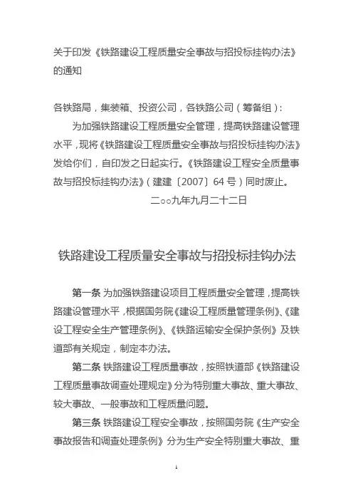 铁道部：铁路建设工程质量安全事故与招投标挂钩办法