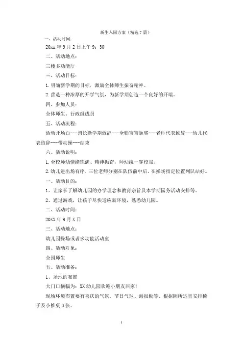 新生入园方案