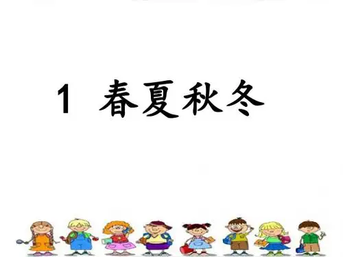 部编一年级语文下册《春夏秋冬》课件