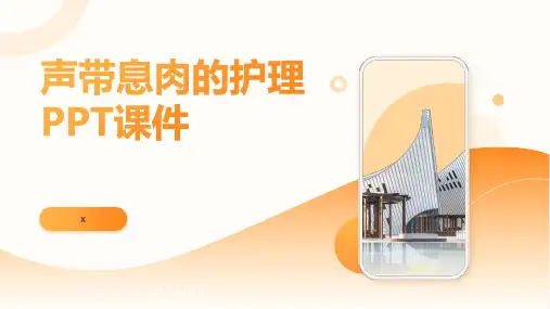 声带息肉的护理PPT课件