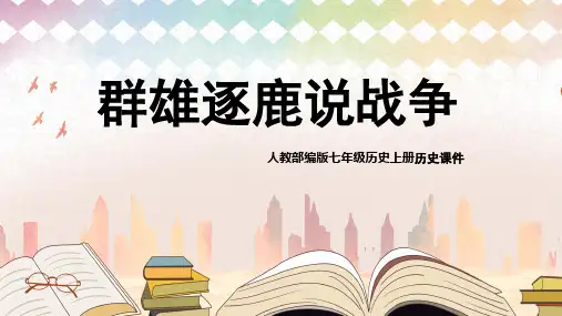 初中历史人教版七年级上册《三国鼎立》教学课件PPT模板