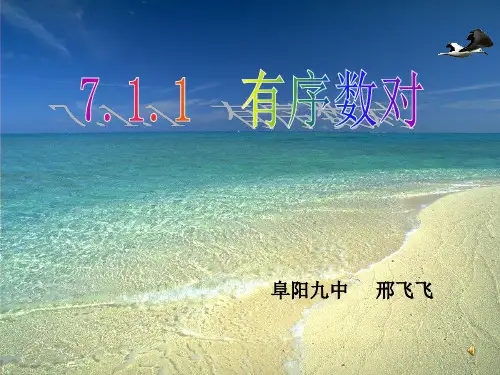 7.1.1有序数对优质课课件.ppt