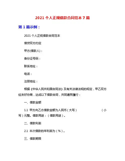 2021个人正规借款合同范本7篇