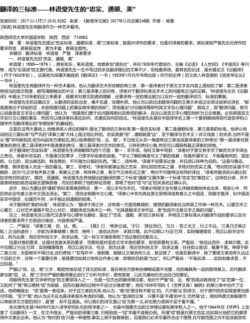 翻译的三标准——林语堂先生的“忠实、通顺、美”