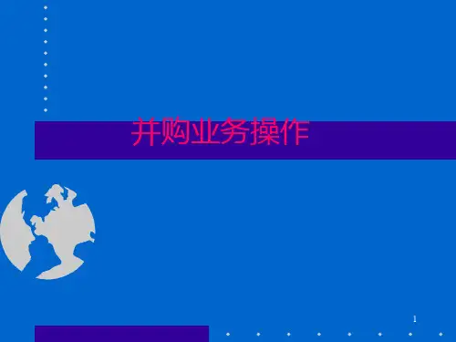 并购业务操作