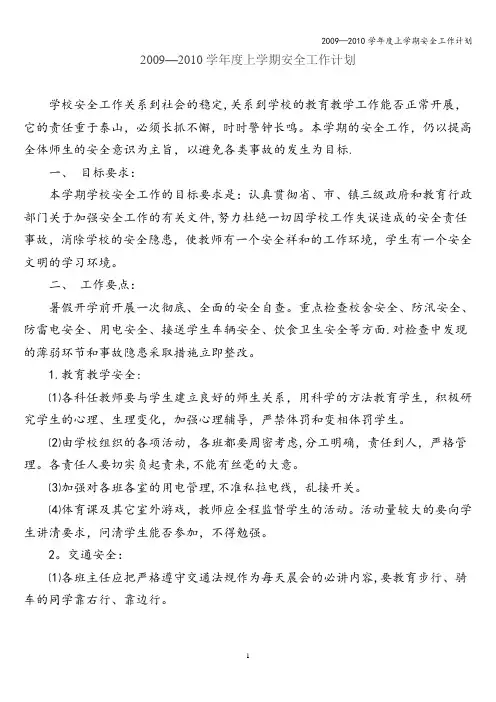 2009—2010学年度上学期安全工作计划