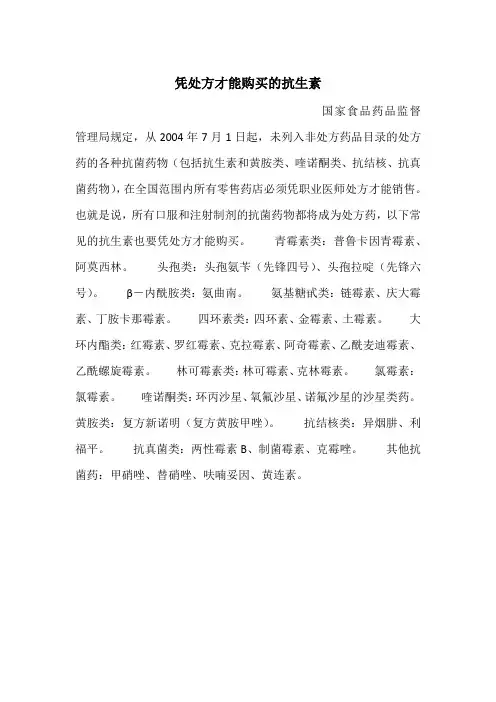 凭处方才能购买的抗生素