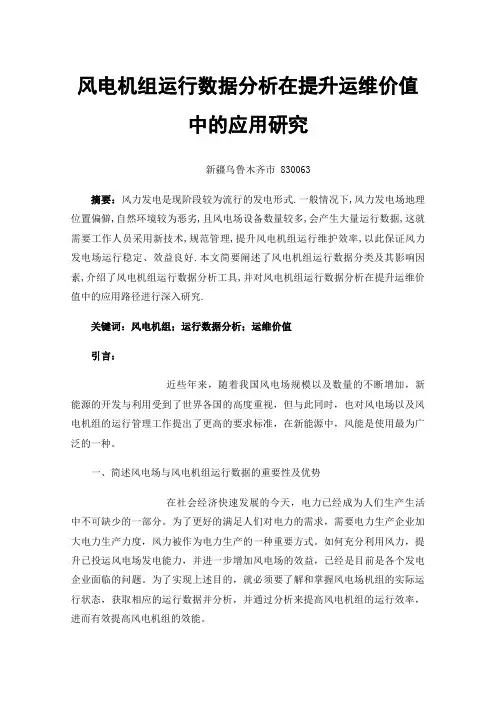 风电机组运行数据分析在提升运维价值中的应用研究