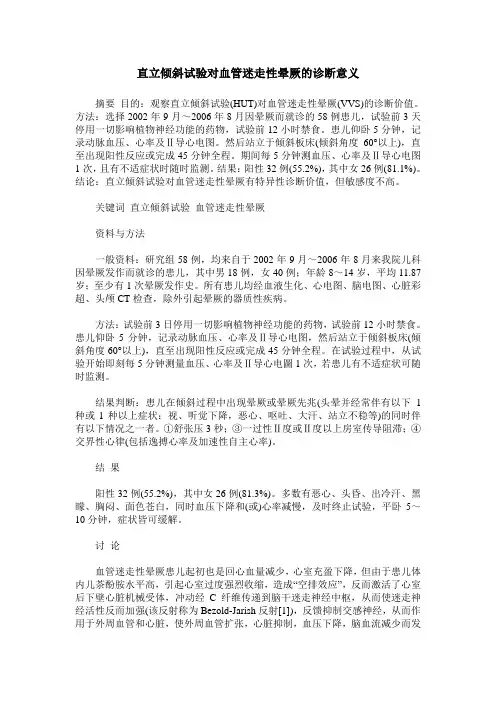 直立倾斜试验对血管迷走性晕厥的诊断意义
