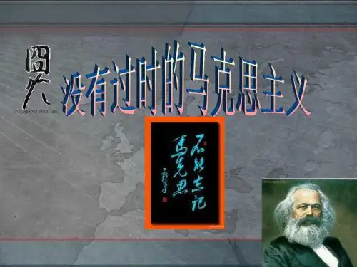 没有过时的马克思主义