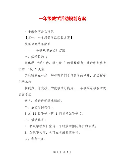 一年级数学活动规划方案