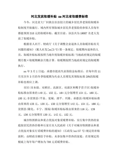 河北发放取暖补贴 xx河北省取暖费标准