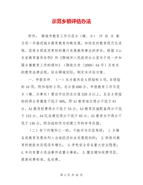 示范乡镇评估办法