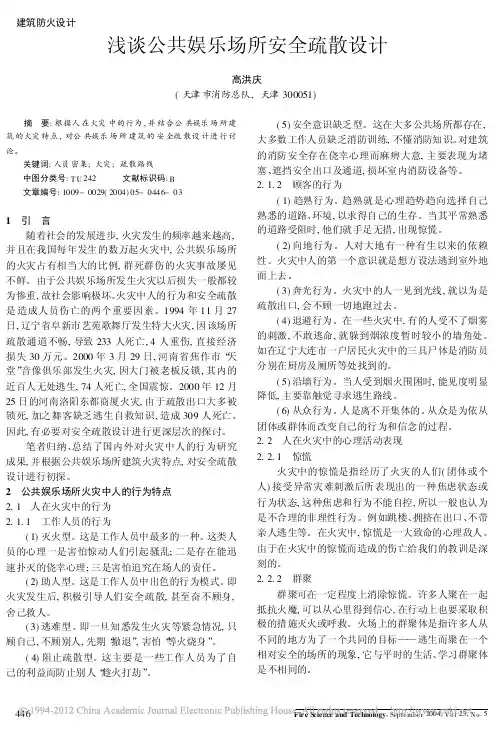 浅谈公共娱乐场所安全疏散设计