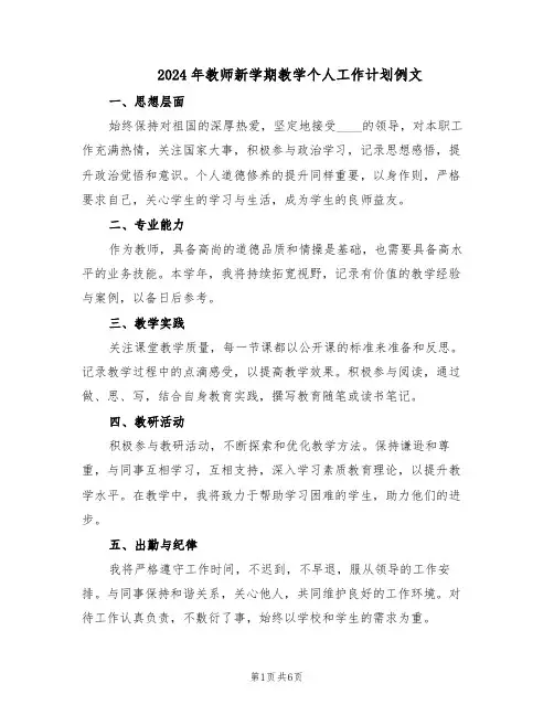 2024年教师新学期教学个人工作计划例文（3篇）