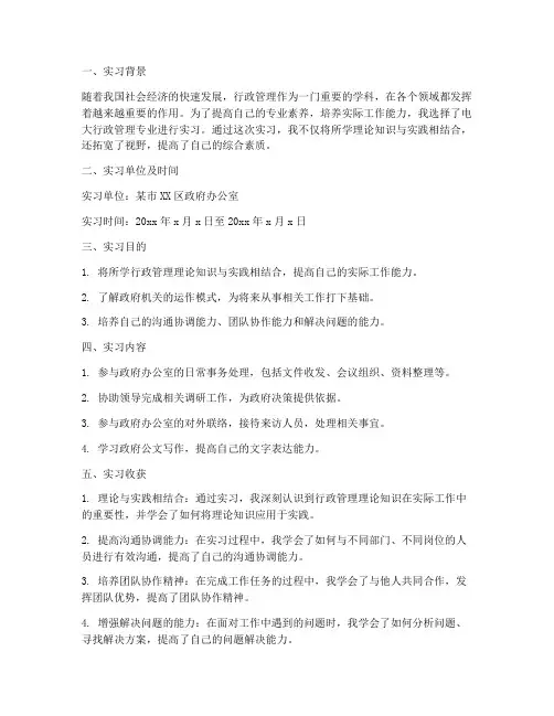 电大行政管理实习报告