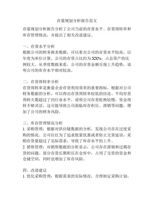 存量规划分析报告范文