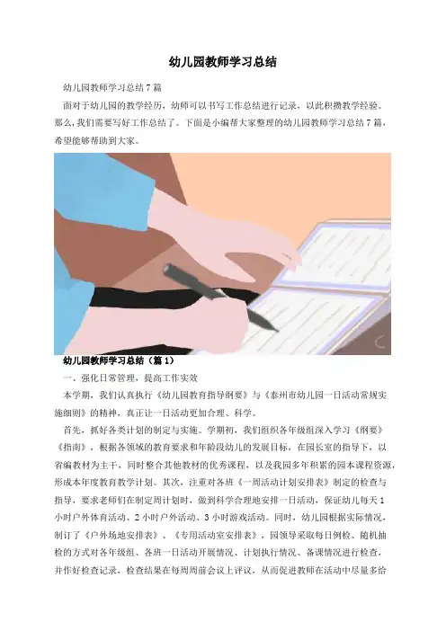 幼儿园教师学习总结