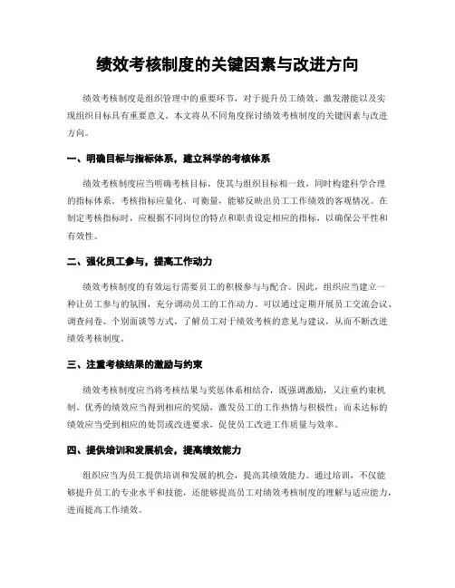 绩效考核制度的关键因素与改进方向