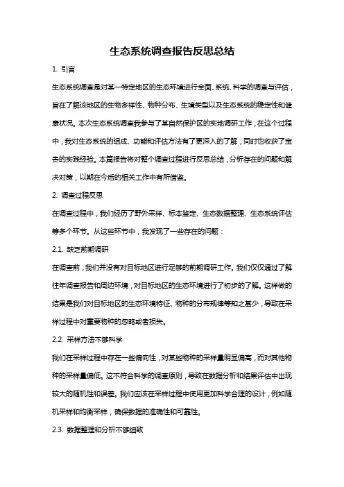 生态系统调查报告反思总结