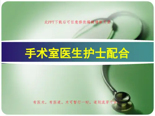 手术室医生护士配合PPT