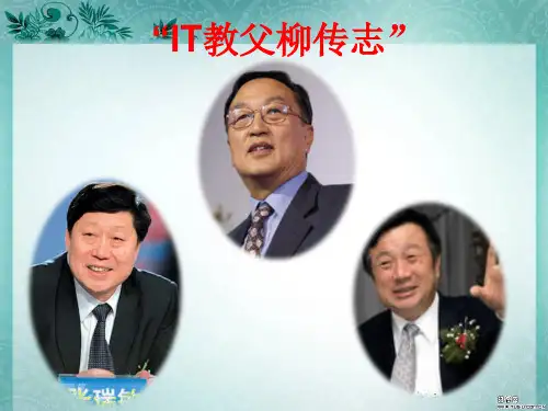 2019年-经典实用有价值的企业管理培训课件：教父柳传志传奇-PPT精选文档