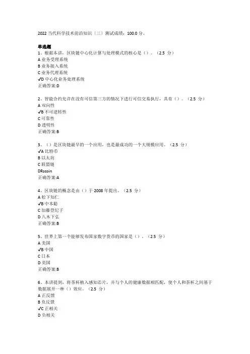 2022年继续教育-当代科学技术前沿知识〔三〕-测试成绩：100
