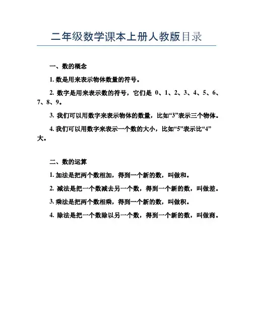 二年级数学课本上册人教版目录