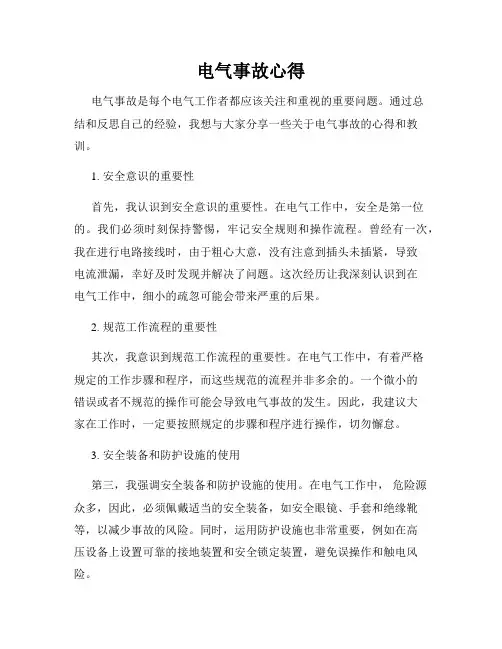 电气事故心得
