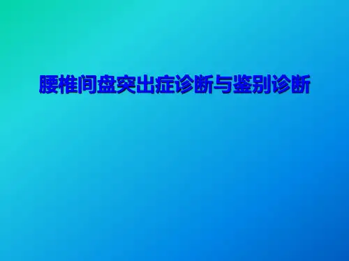 腰椎间盘突出症诊断与鉴别诊断
