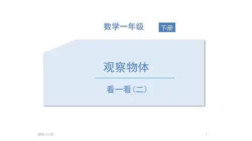 北师大版一年级下册数学《看一看》观察物体精品PPT教学课件