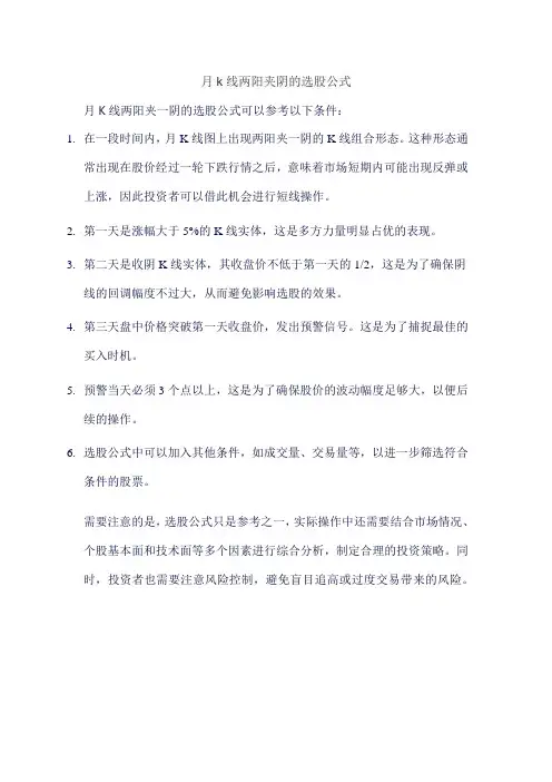 月k线两阳夹阴的选股公式