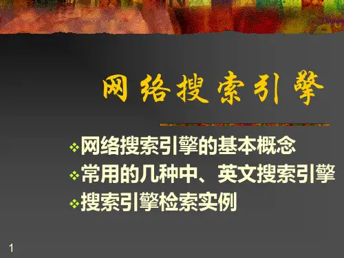 百度google搜索引擎分析精品PPT课件