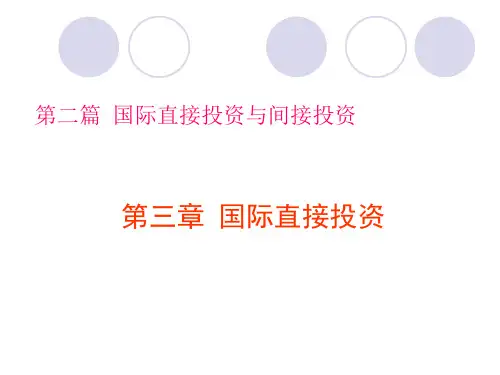 国际投资学第二篇共89页PPT资料