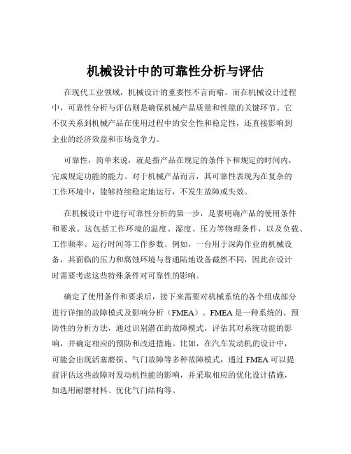 机械设计中的可靠性分析与评估