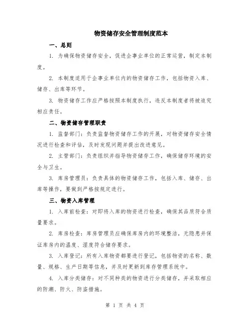 物资储存安全管理制度范本