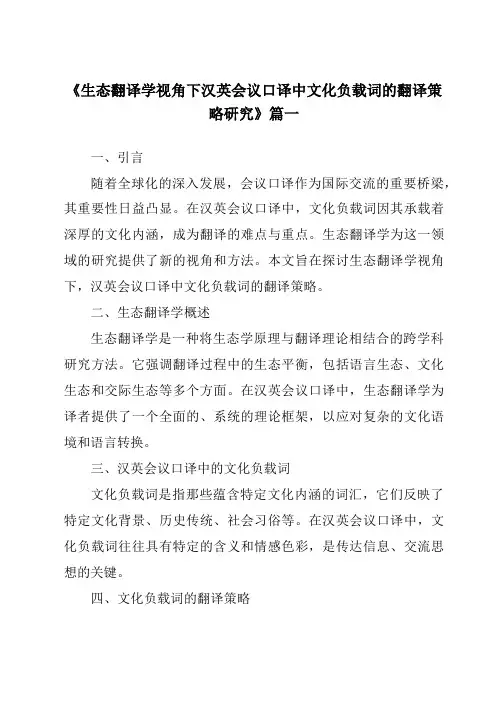 《生态翻译学视角下汉英会议口译中文化负载词的翻译策略研究》范文