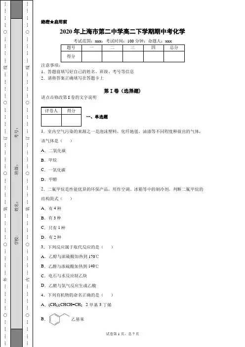 2020年上海市第二中学高二下学期期中考(等级考)化学试题(附带详细解析)