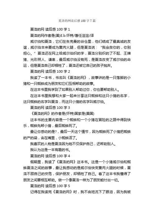 夏洛的网读后感100字7篇_读后感作文_