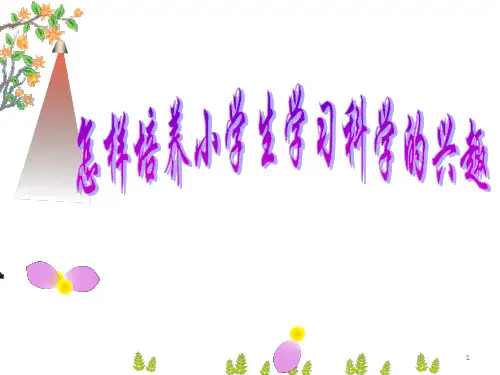 怎样培养小学生学习科学的兴趣ppt课件