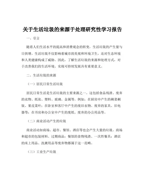 关于生活垃圾的来源于处理研究性学习报告
