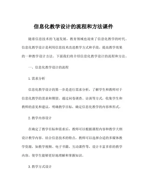 信息化教学设计的流程和方法课件