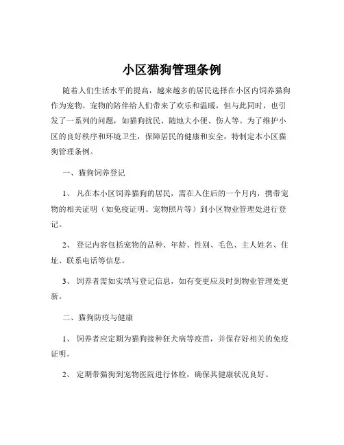 小区猫狗管理条例