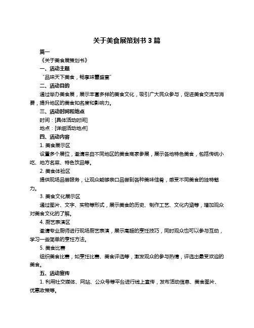 关于美食展策划书3篇