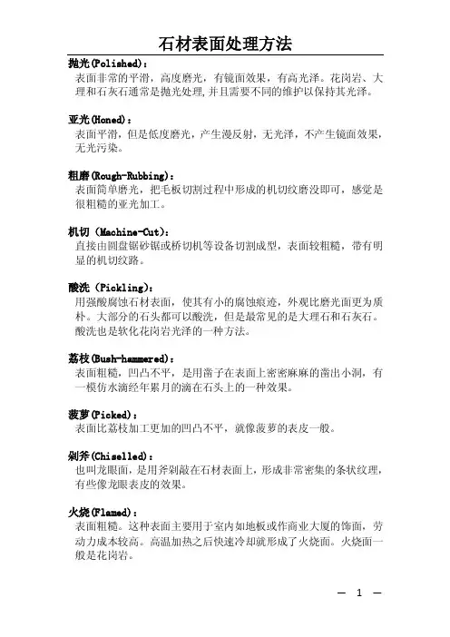石材面层处理种类