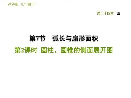 沪科版九年级下册数学(安徽专版)习题课件 24.7.2  圆柱、圆锥的侧面展开图