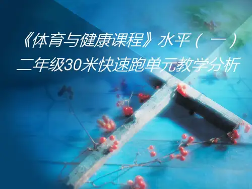 二年级体育课件2.2身体活动方法(各种跑的动作方法) ｜冀教课标版 (共21张PPT)