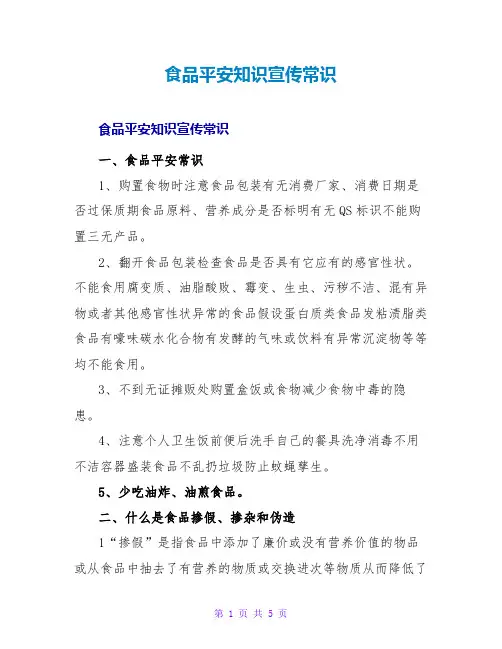 食品安全知识宣传常识