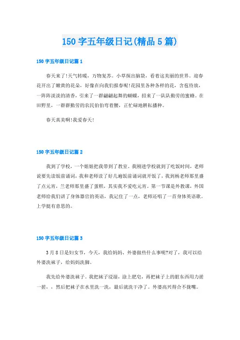 150字五年级日记(精品5篇)