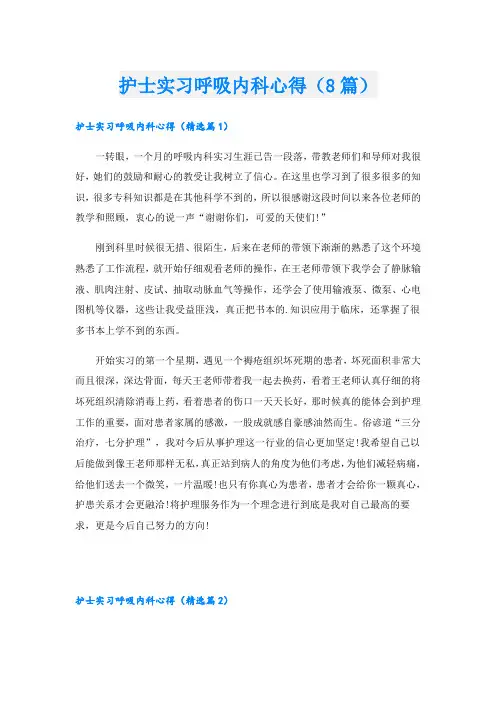 护士实习呼吸内科心得(8篇)